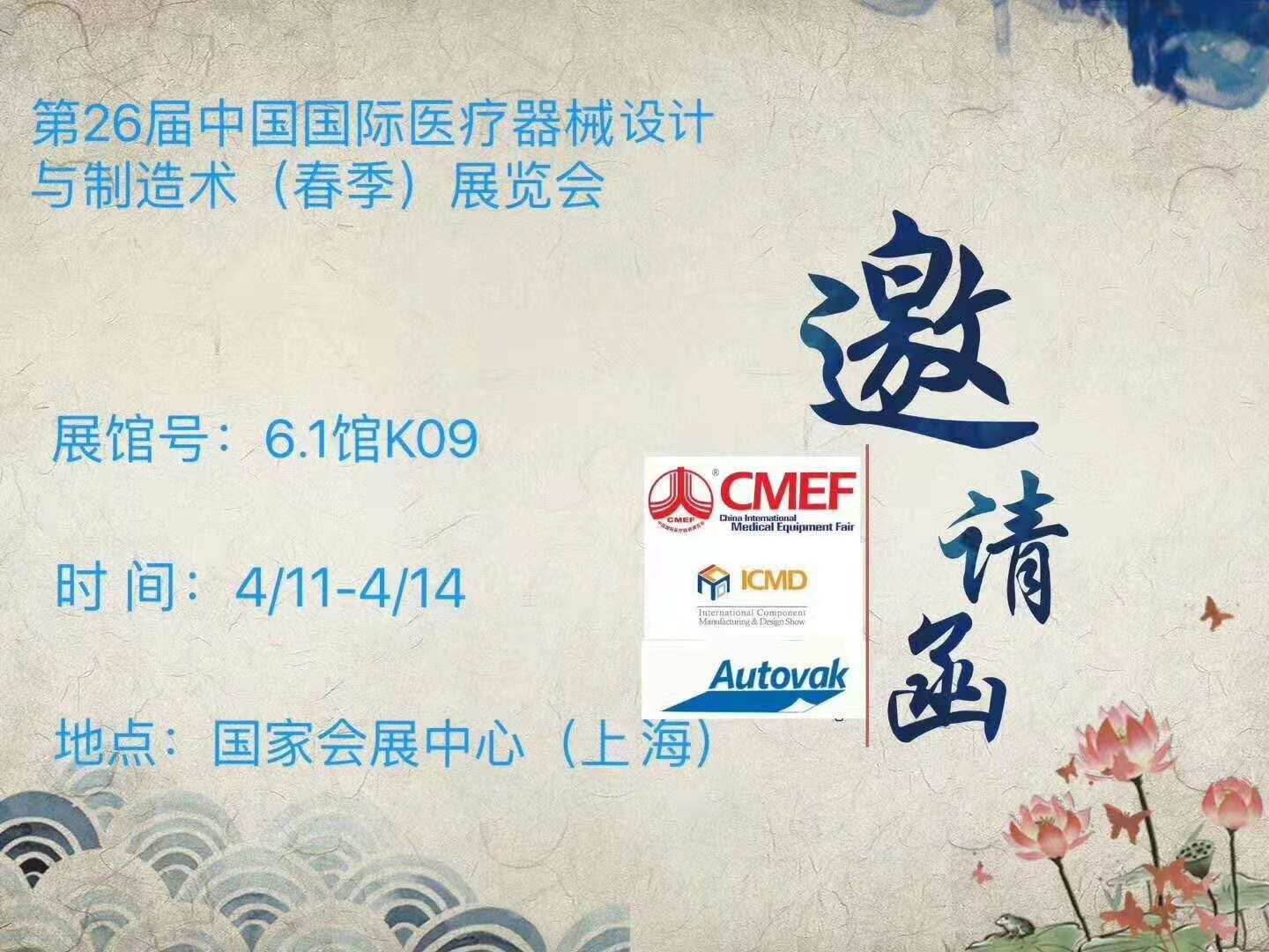 2018春季CMEF/ICMD